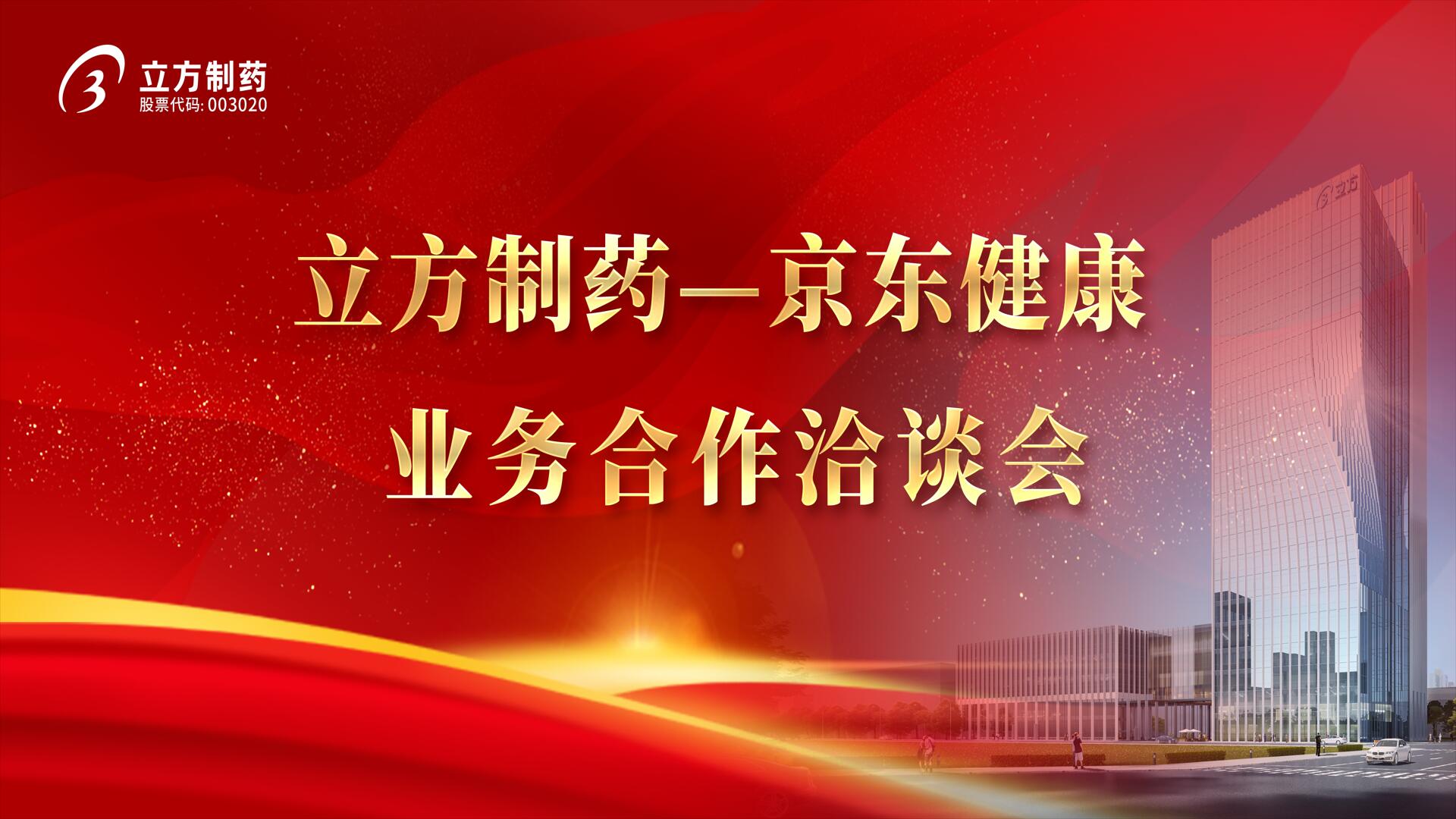 降本增效 价值共创——1xbet官网＆京东健康业务合作洽谈会