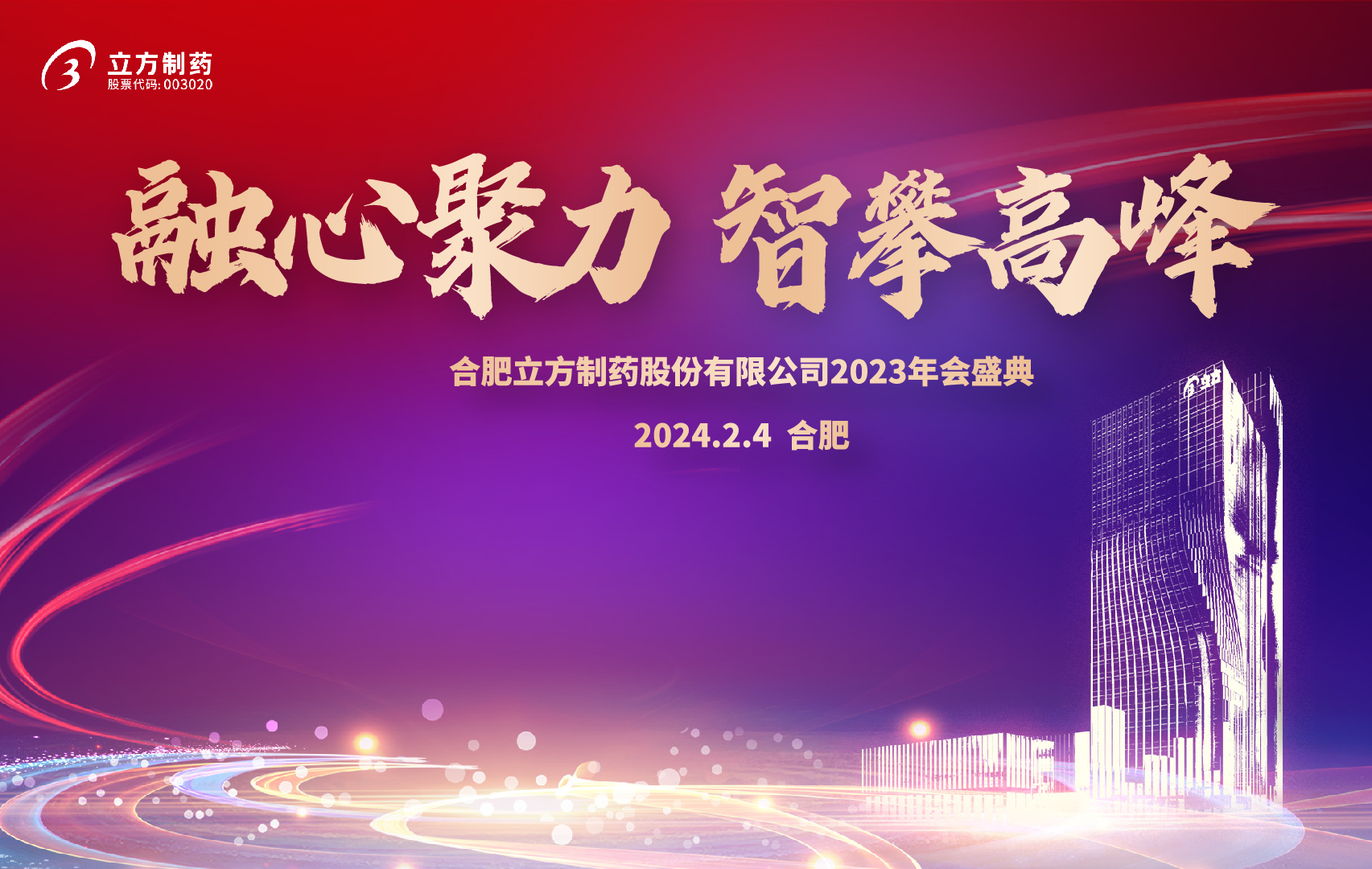 融心聚力 智攀高峰--合肥1xbet官网股份有限公司2023年会盛...