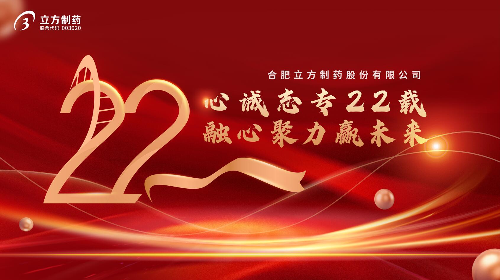 合肥1xbet官网股份有限公司成立22周年庆典隆重举行